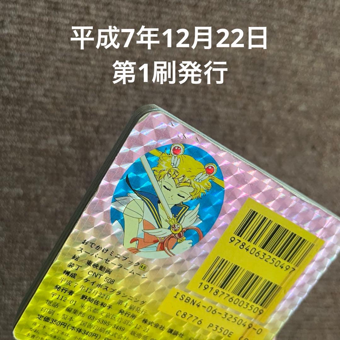 初版 美品 ス－パ－ セ－ラ－ム－ン 講談社 本 おでかけ ミニ ブック