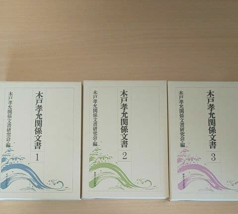 木戸孝允関係文書 1～３巻