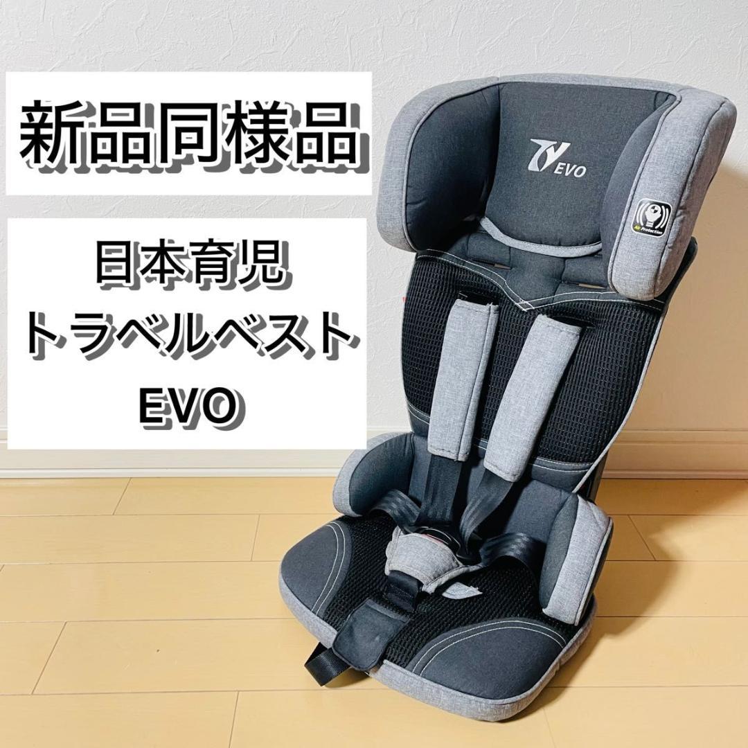 【新品同様品】日本育児 トラベルベスト EVO