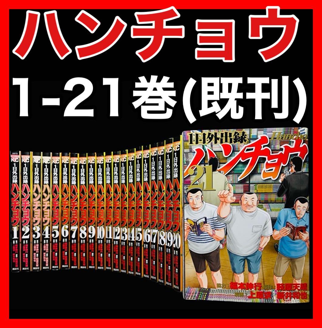 1日外出録 ハンチョウ1〜21巻(既刊)