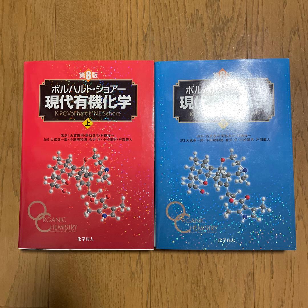 ボルハルト・ショアー現代有機化学 上、下セット(片方だけの購入可)