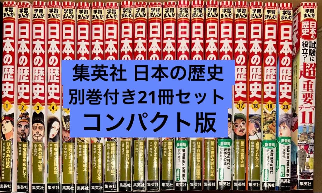 コンパクト版 集英社 全面新版 学習まんが 日本の歴史 別巻付き全21冊セット