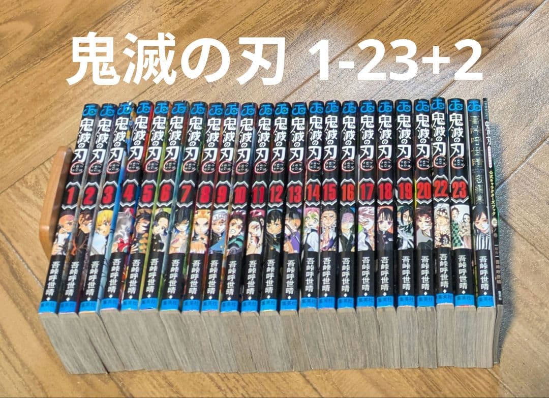 鬼滅の刃　1-23 +2 吾峠呼世晴