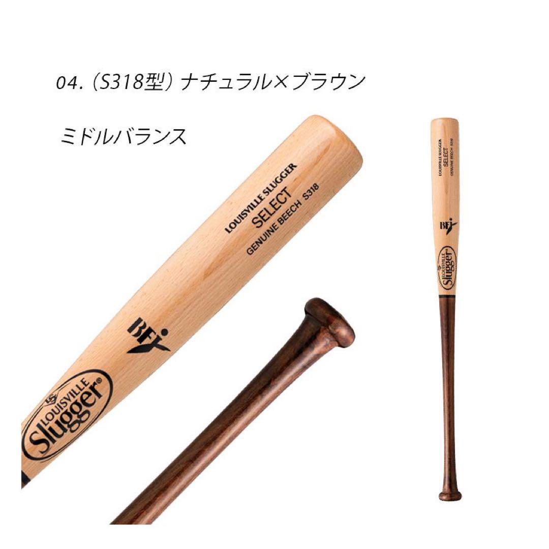 LOUISVILLE SLUGGER セレクト ビーチ 硬式用木製 S318