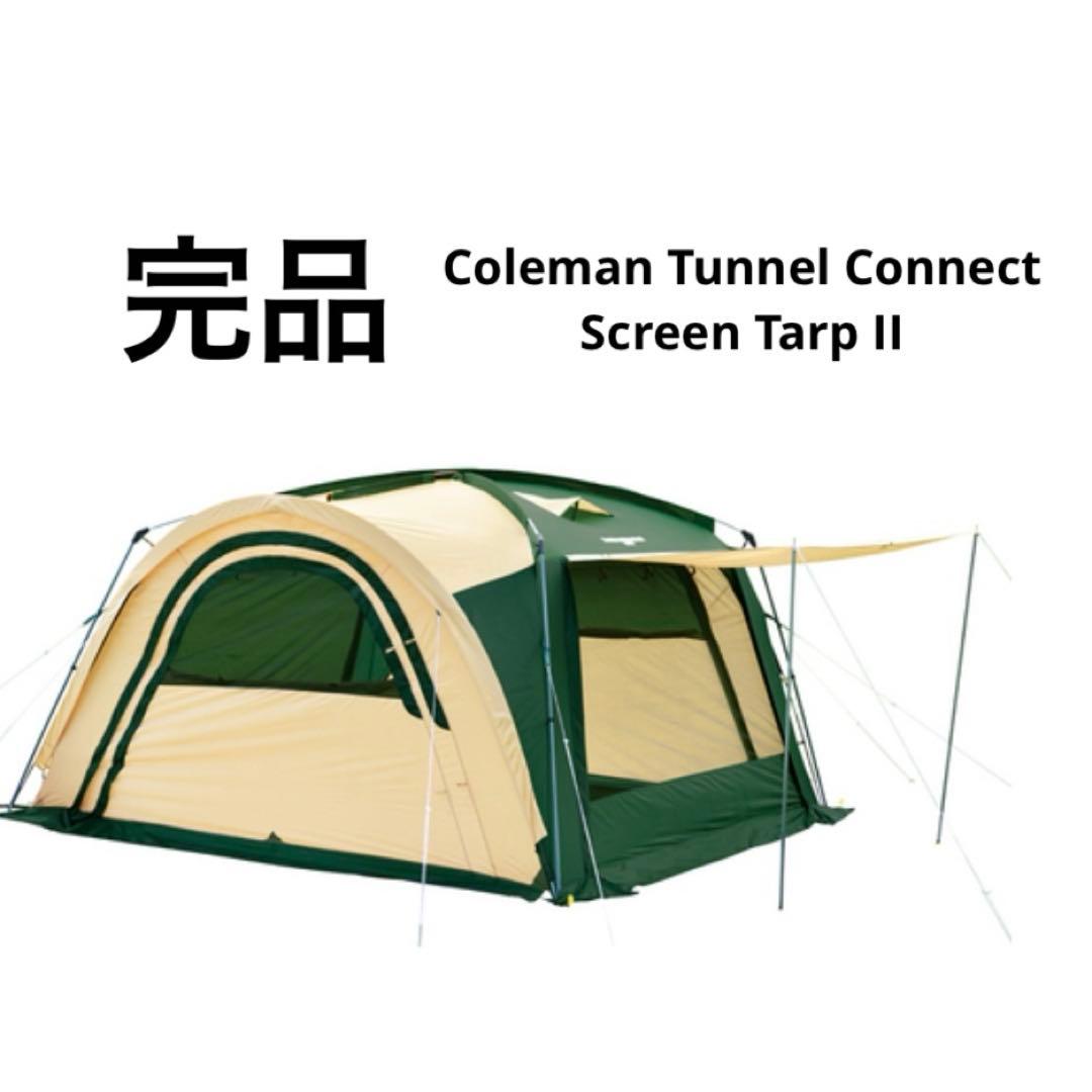 Coleman コールマン トンネルコネクトスクリーンタープⅡ 完品