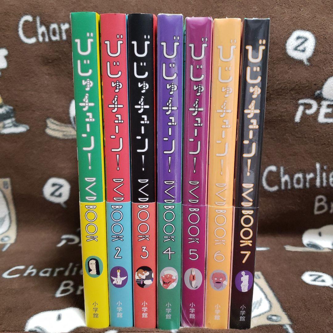 びじゅチューン！ DVD BOOK 1-7巻セット