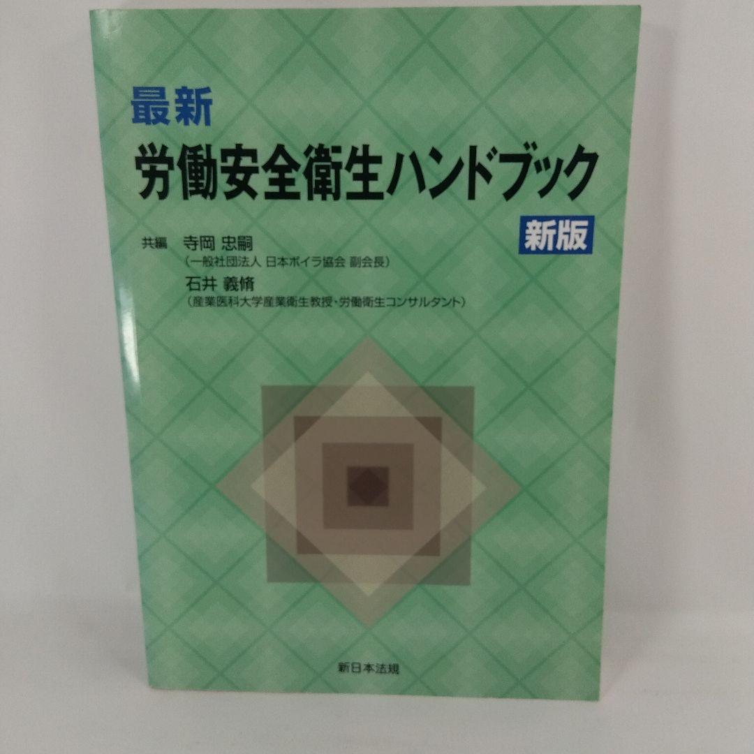 最新 労働安全衛生ハンドブック 新版
