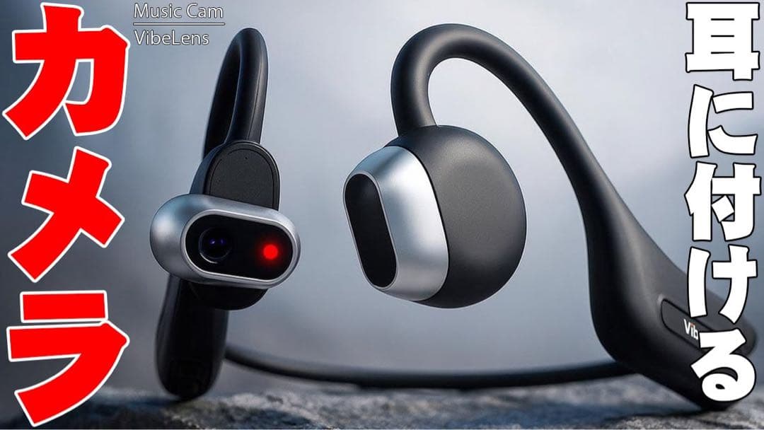 ジ*ー様 VibeLens MusicCam 骨伝導イヤホン ブラック