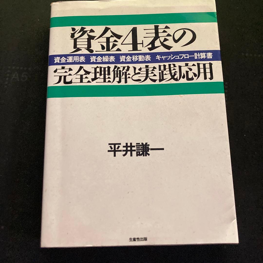 資金4表の完全理解と実践応用 資金運用表、資金繰表、資金移動表、キャッシュフロ…