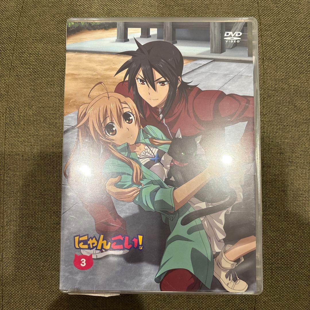 にゃんこい！ DVD 3 4 6 セット