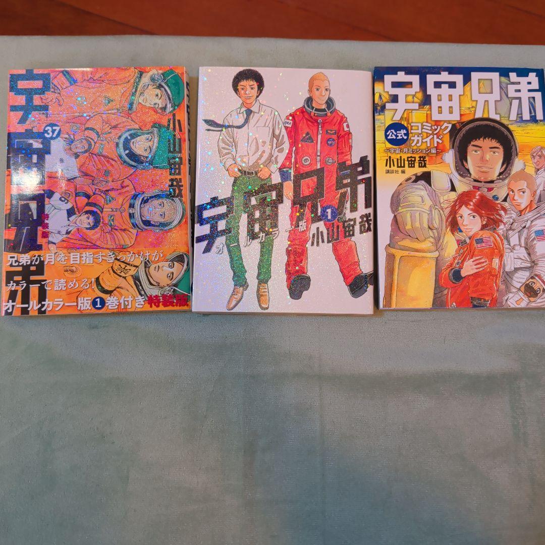 宇宙兄弟 全45巻セット+コミックガイド+特捜版37巻、カラー版1巻