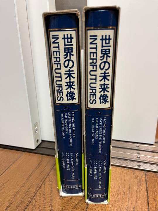 INTERFUTURES 世界の未来像　上下巻