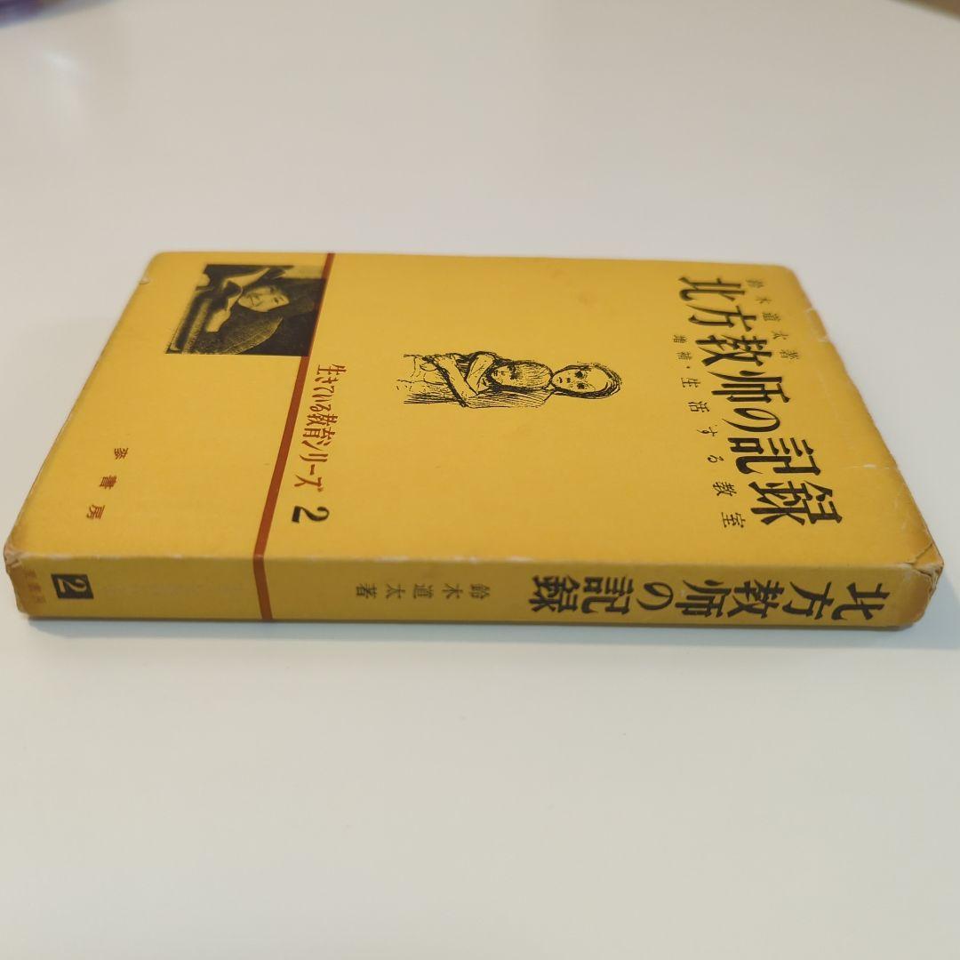 北方教師の記録 生きている教育シリーズ 2