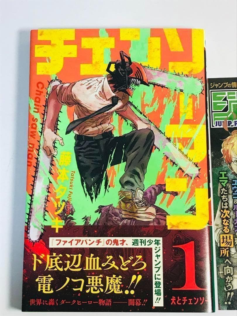 【美品】チェンソーマン　1巻　初版　帯付き　第1刷　ジャンパラ付き