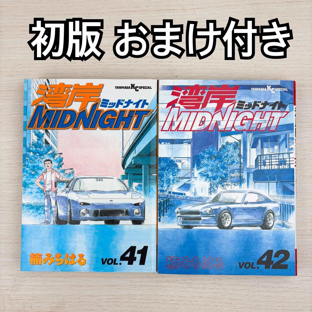 湾岸midnight 41巻42巻 初版セット 39巻おまけ付き ミッドナイト