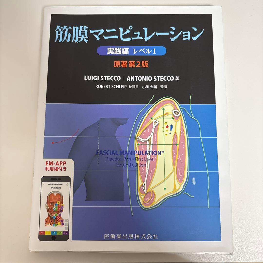 筋膜マニピュレーション 実践編 レベル1 第2版