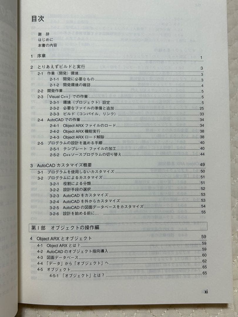 詳説ObjectARX 第Ⅰ部 オブジェクト指向を利用したＣＡＤデータベース設計