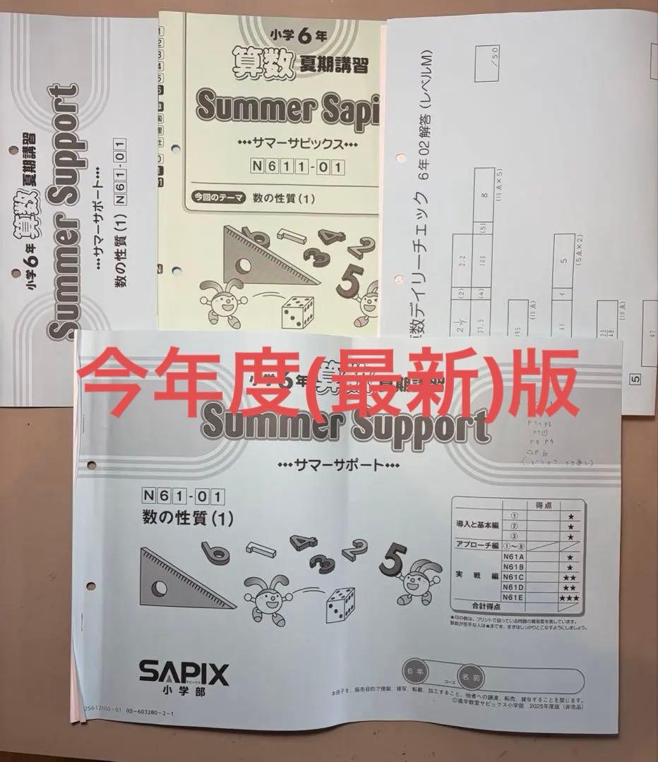 SAPIX 6年生　2025年(最新)夏期講習テキスト　全18回