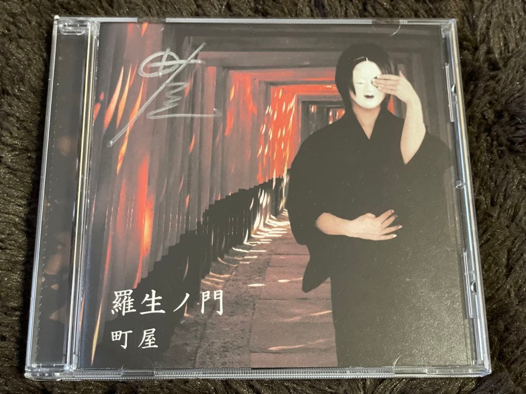 町屋 羅生ノ門 CD サイン入りポスター