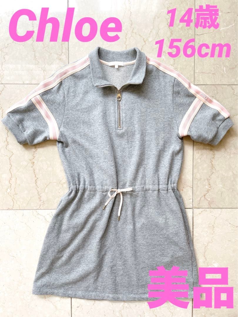 ☆美品☆ Chloe クロエ　ワンピース　ジャージ　14歳　156cm