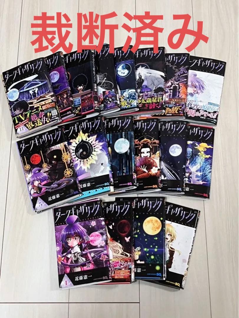 【裁断済】ダークギャザリング1〜18巻