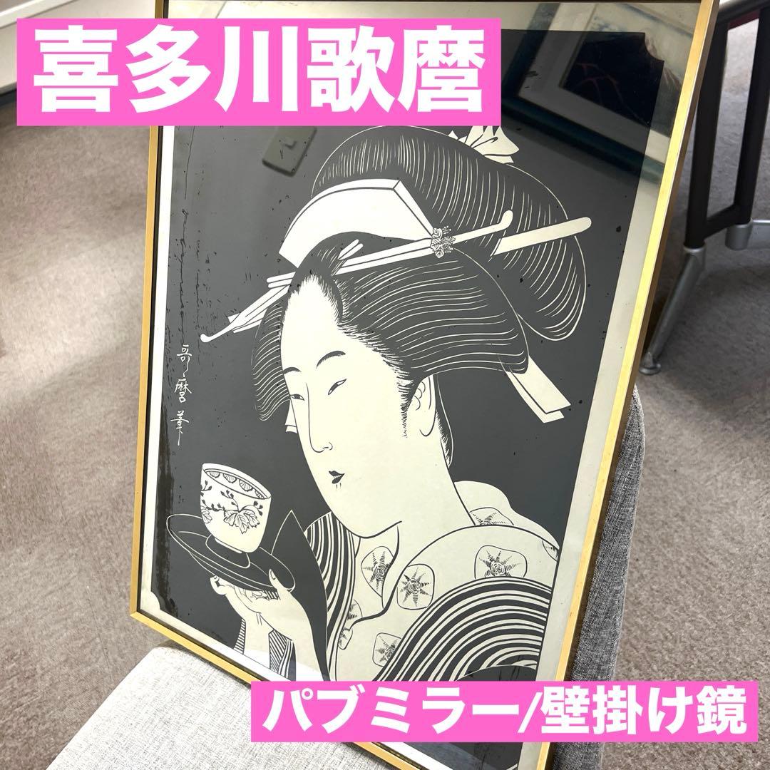 喜多川歌麿 パブミラー 浮世絵 女性と茶碗 金属製フレーム 鏡 壁掛け