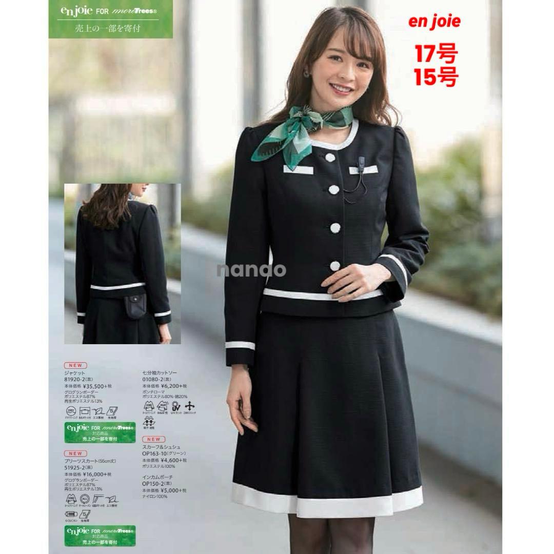 【新品タグ付き】アンジョア 事務服 17号 15号 ジャケット スカート セット