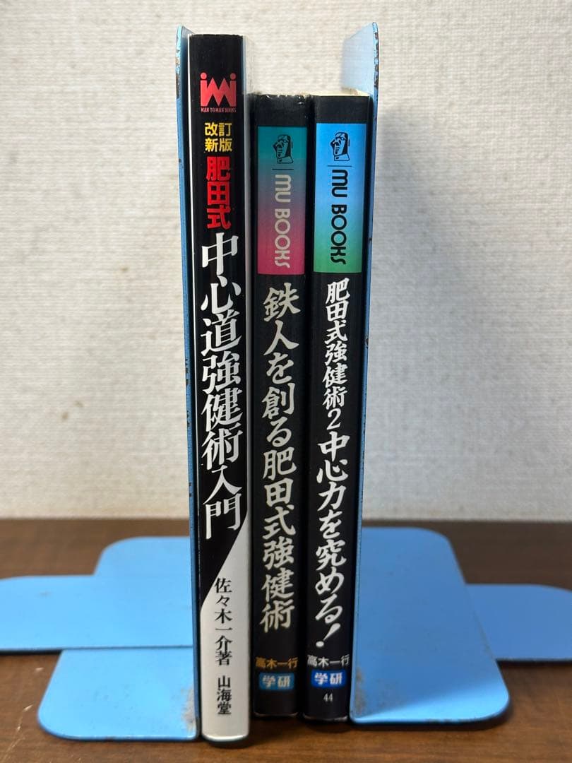 (改訂新版)肥田式 中心道強健術入門+鉄人を創る+肥田式強健術2中心力を究める