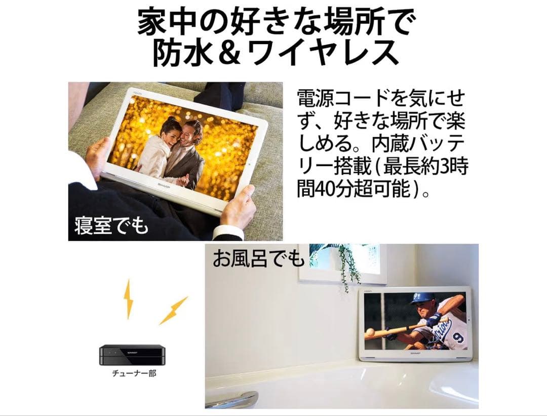 AQUOS 2T-C12AP-B 防水&ワイヤレス　ポータブル　テレビ