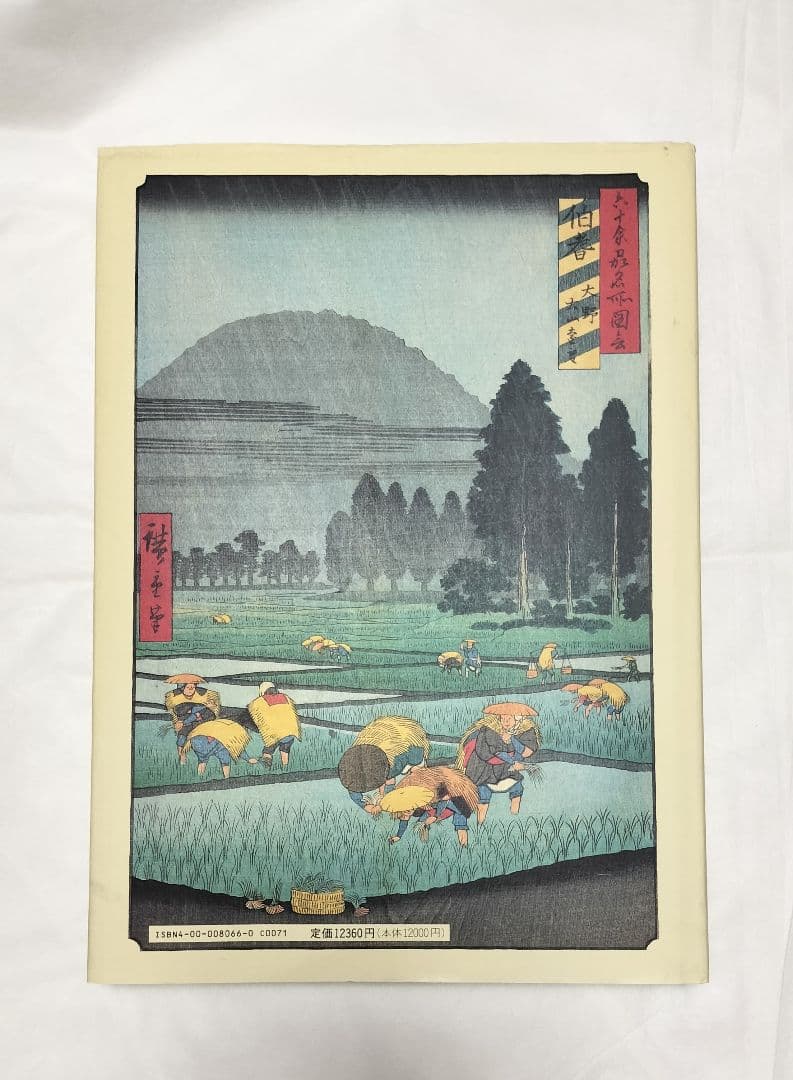 広重 六十余州名所図会 プルヴェラー・コレクション 歌川広重 浮世絵 版画 画集