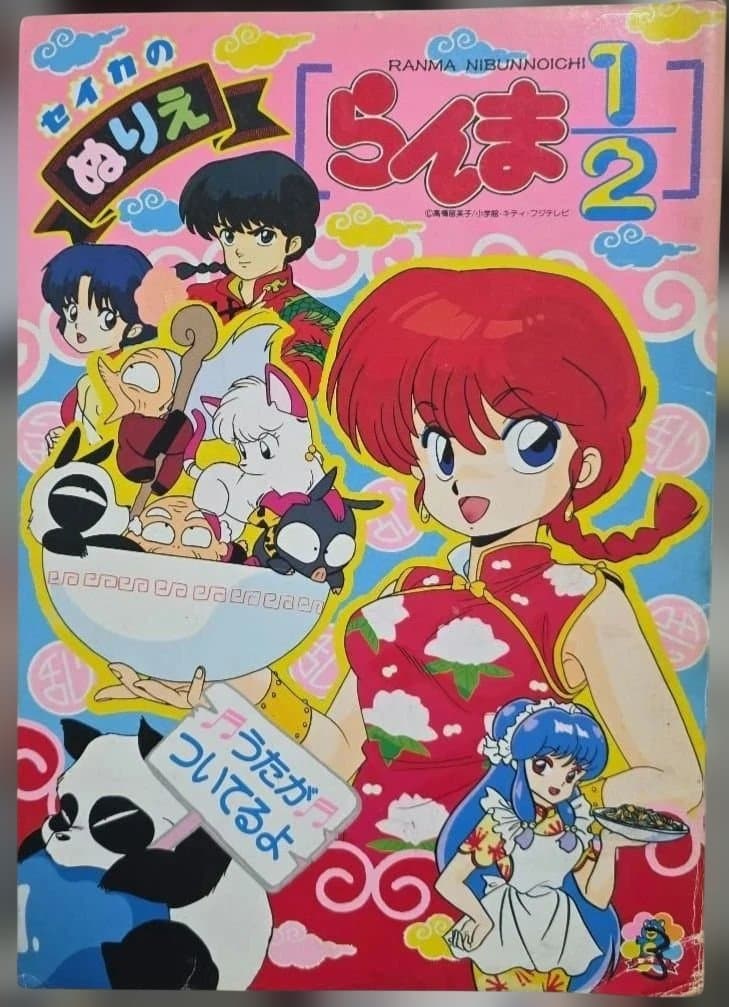 希少☆1990年代☆らんま 1/2 ぬりえセット2+2