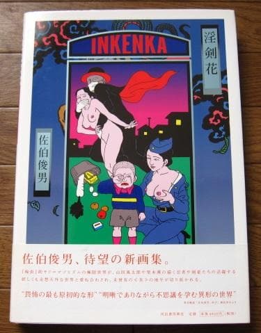 淫剣花　佐伯俊男　Toshio Saeki　直筆サイン　初版　帯付き