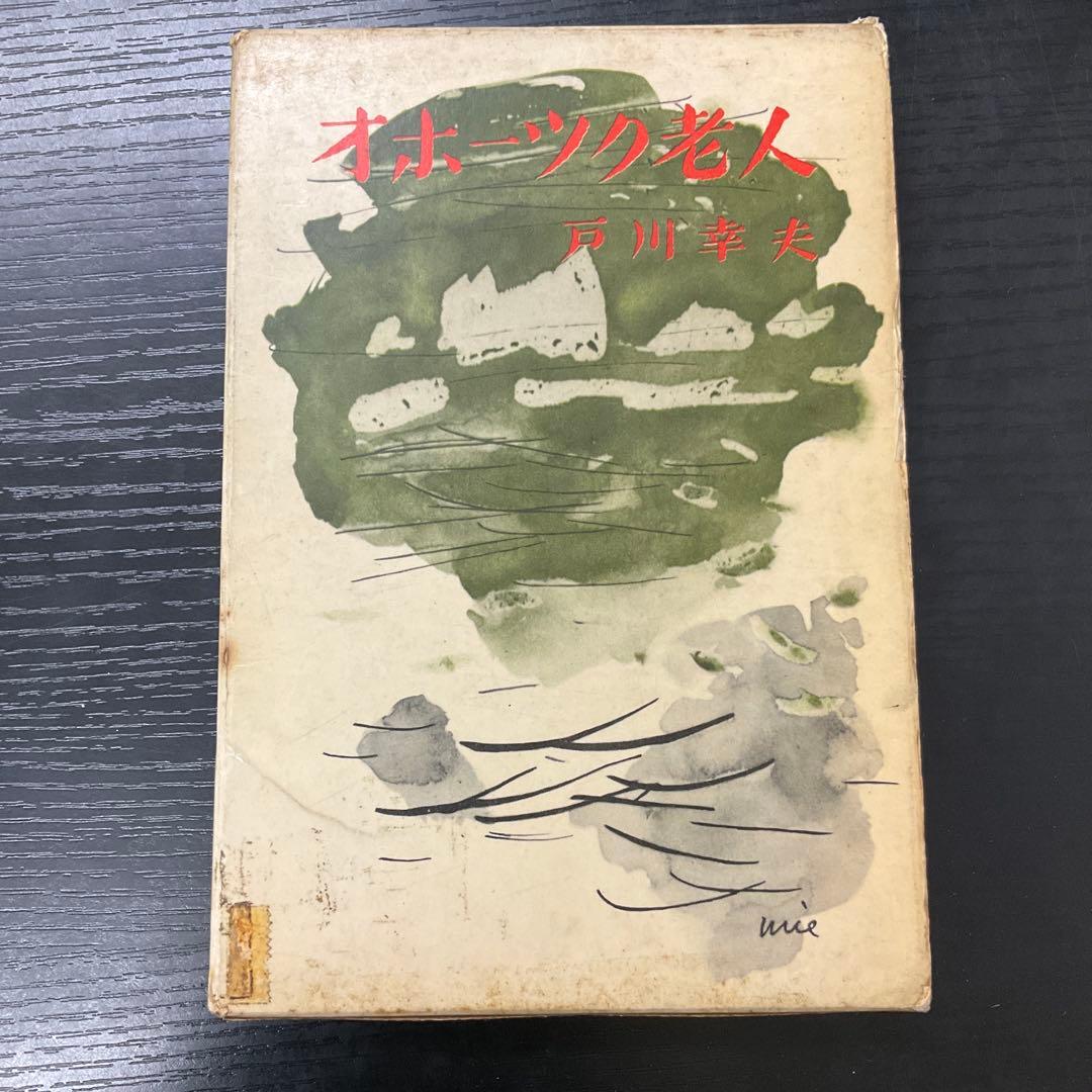 オホーツク老人　戸川幸夫　新潮社