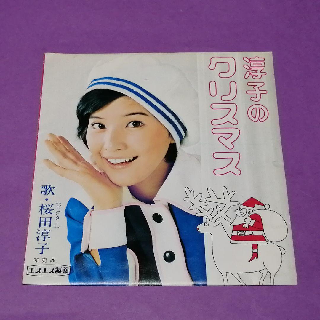 （ソノシート）桜田淳子／淳子のクリスマス