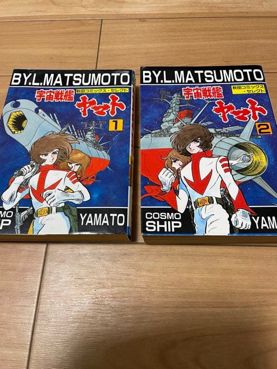 宇宙戦艦ヤマト　全2巻　秋田書店