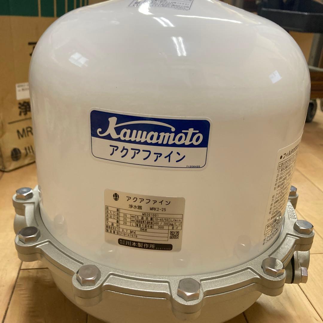 川本ポンプ　アクアファイン MRK2-25 井戸水用濾過器