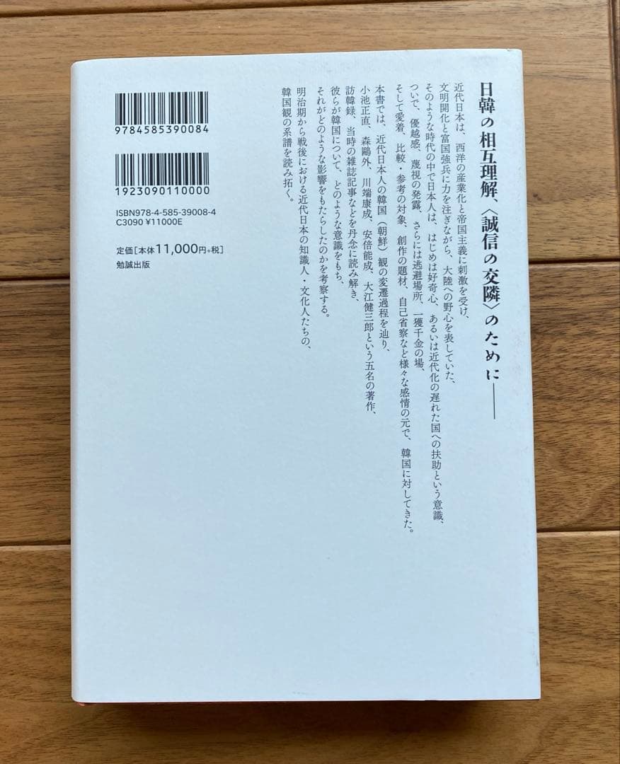 日本近現代知識人・文学者の韓国認識