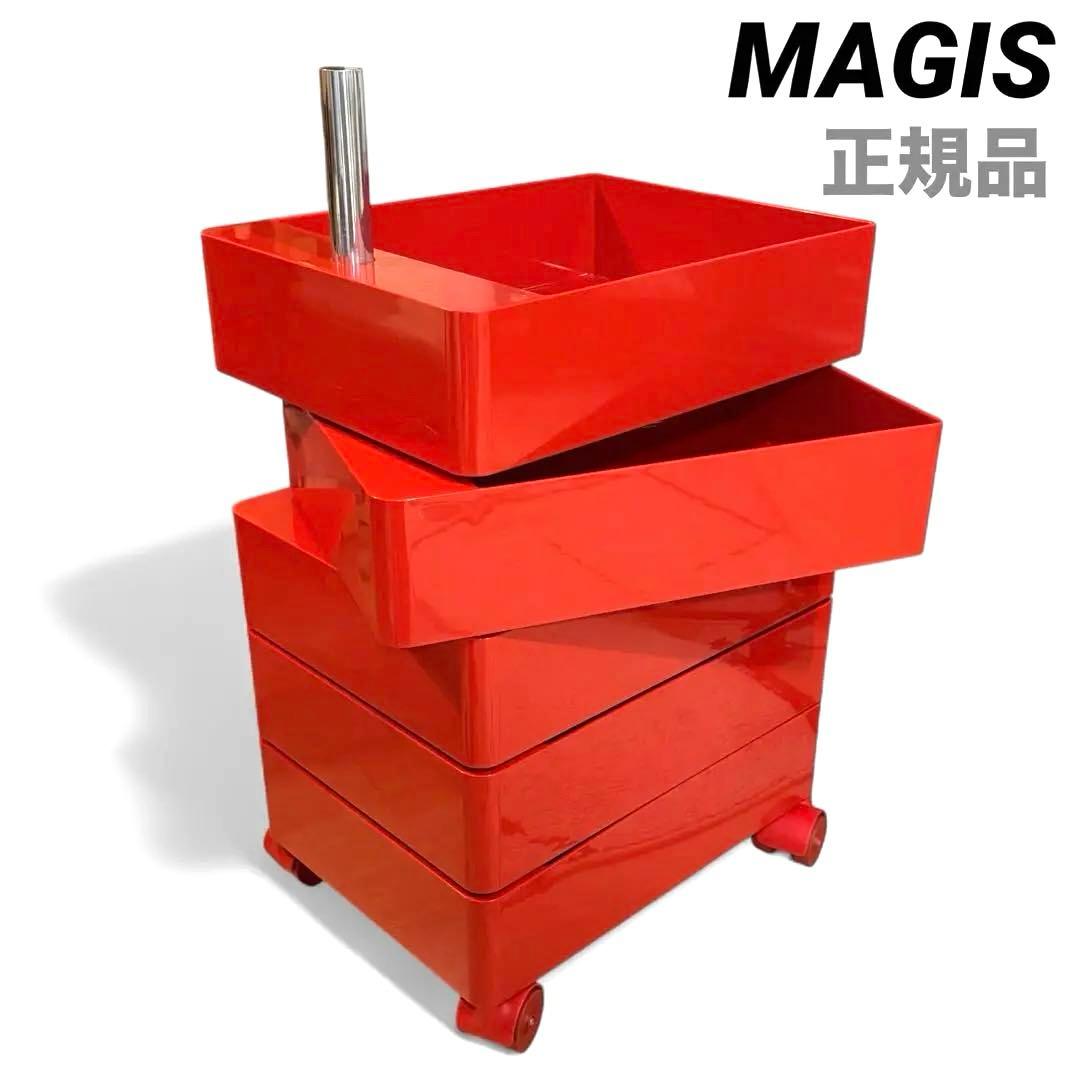 【希少レッド】MAGIS 360° コンテナ 5段 天板なし