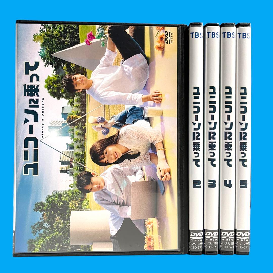 新品ケース DVD 「ユニコーンに乗って」 全5巻 永野芽郁 西島秀俊 杉野遥亮