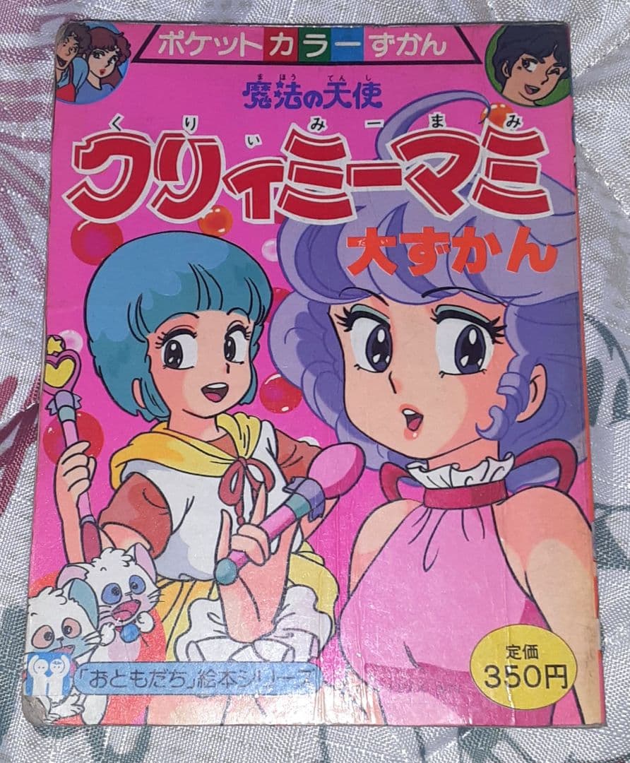 希少❗ クリィミーマミ　ポケットカラーずかん　絵本　おともだち絵本シリーズ