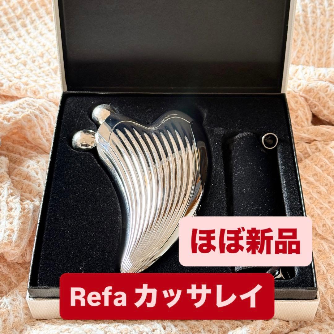 ほぼ新品】ReFa カッサレイ 美顔ローラー