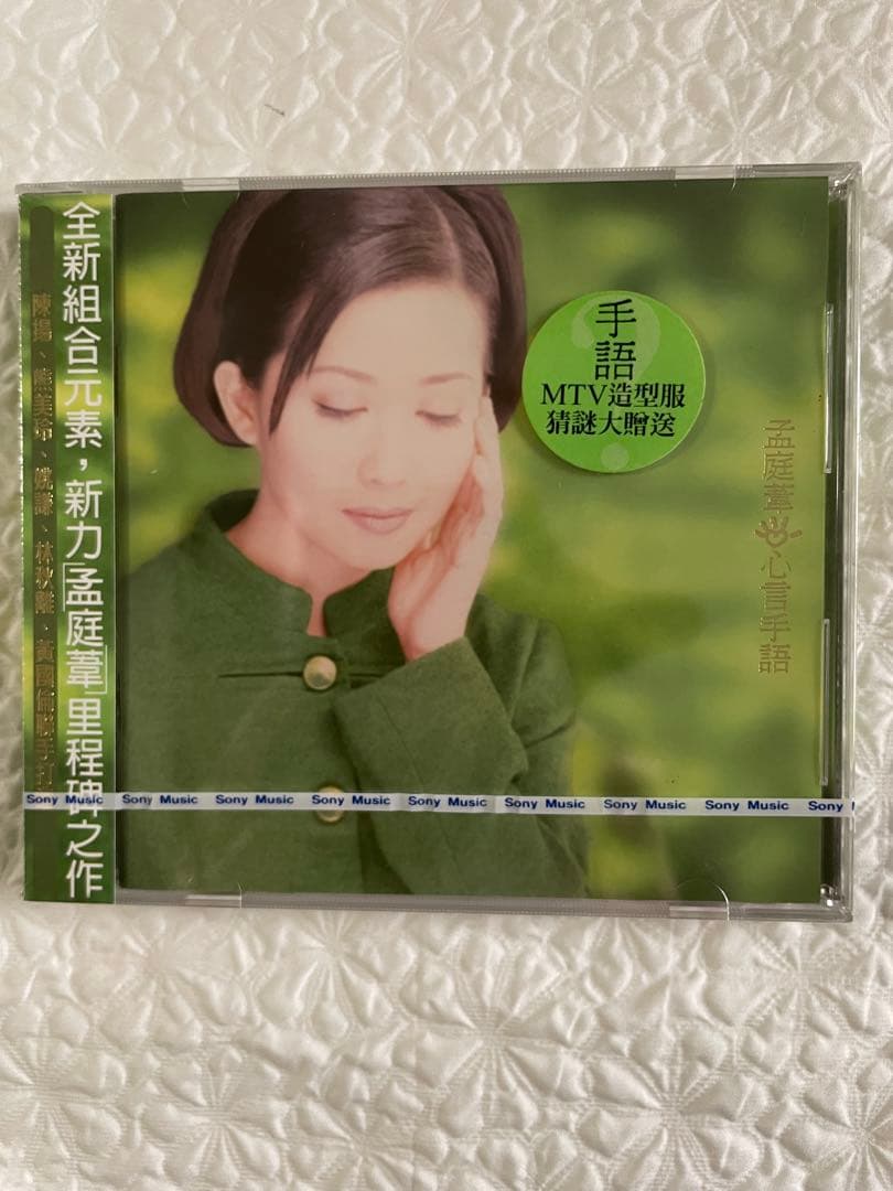 孟庭葦「心言手語/Words From The Heart」96年台湾盤、未開封