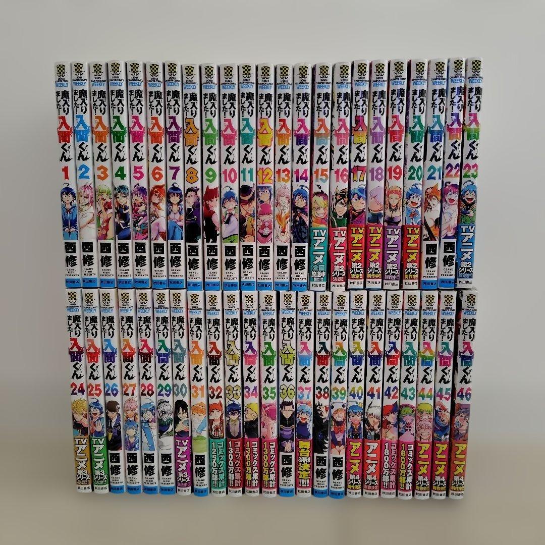 新品あり 魔入りました!入間くん 1〜46巻 既刊全巻セット