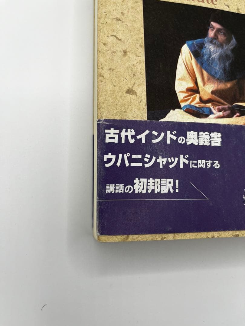 【希少本】イーシャ・ウパニシャッド　存在の鼓動　OSHO