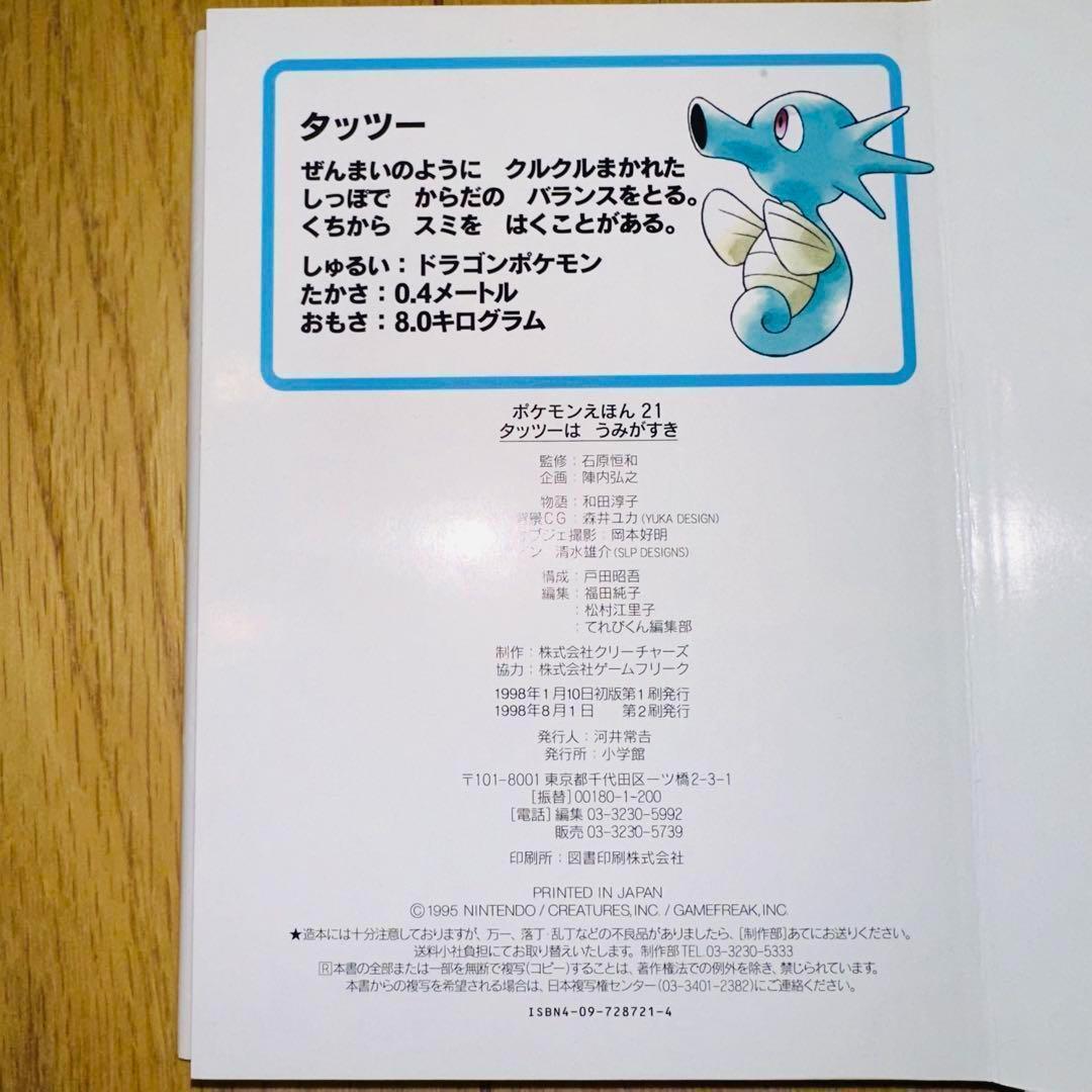 ポケモンえほん タッツーはうみがすき 希少な初版本！ 絶版品！