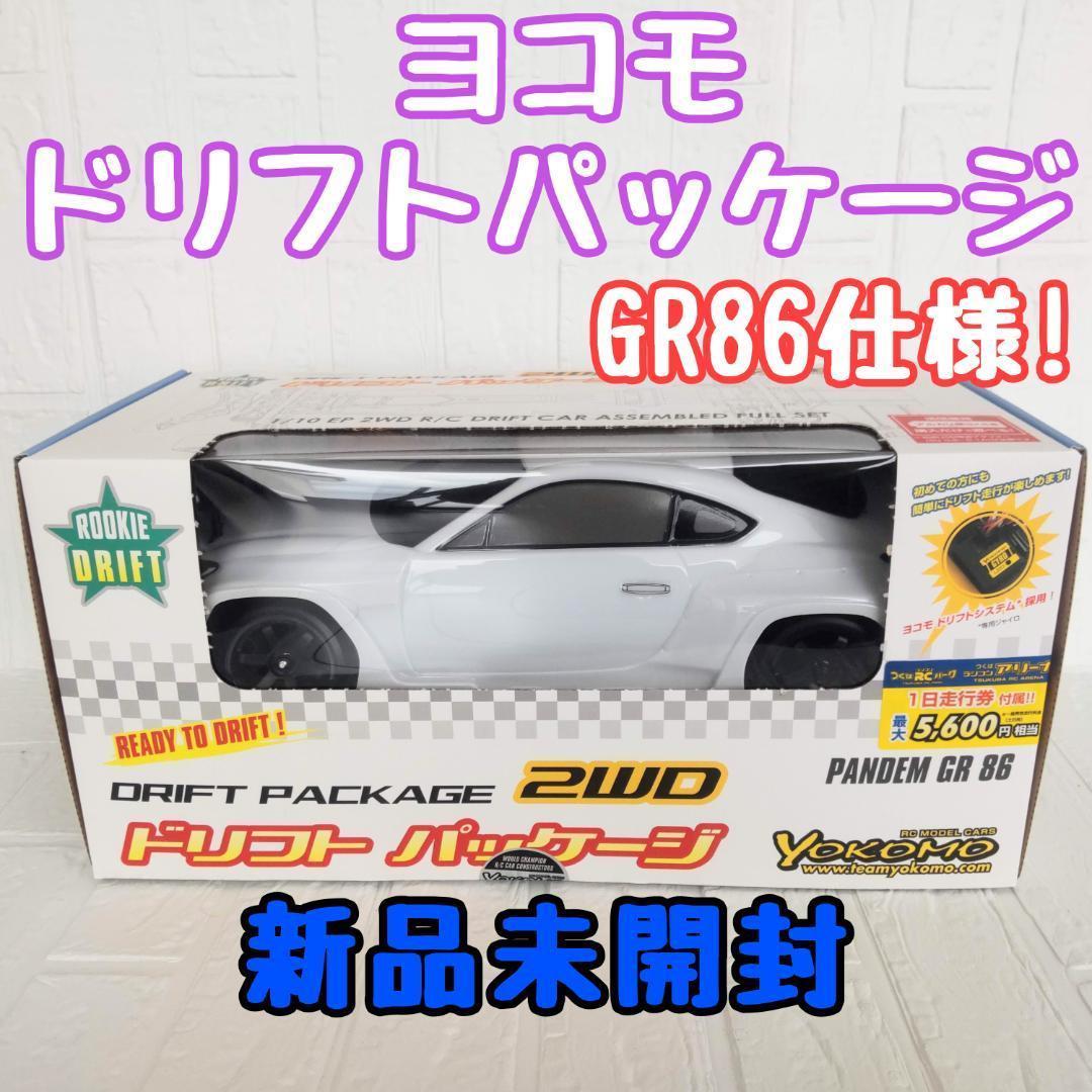 ヨコモ ドリフトパッケージ2WD GR86ボディ(白) RTR 新品未開封