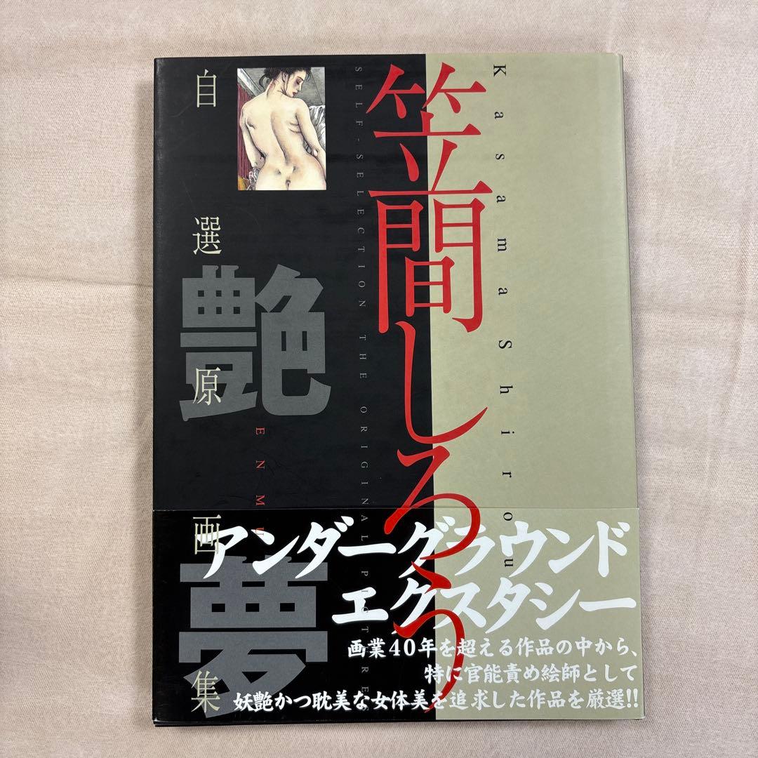 自選原画集(全1巻) 笠間しろう B4判　中古品　帯付き