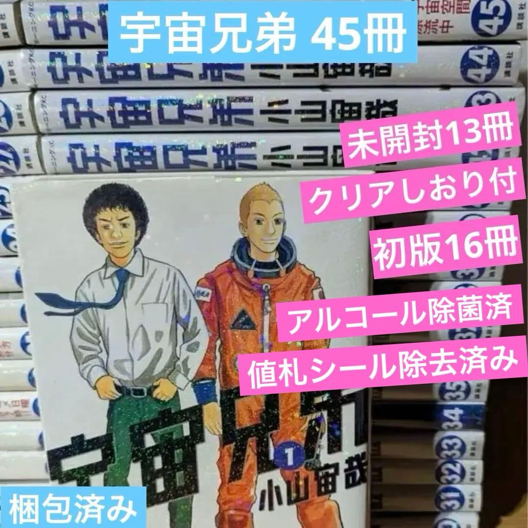 宇宙兄弟　全巻セット　45冊　初版16冊　未開封13冊