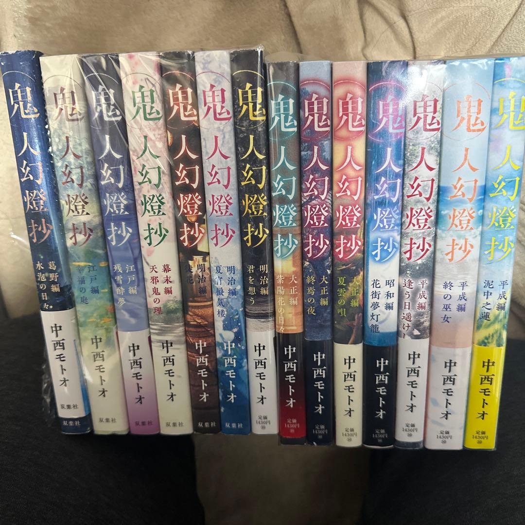 鬼人幻燈抄　全巻セット　全14巻セット