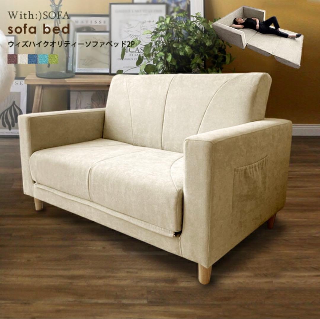 ソファベッド 2人掛け ベージュ